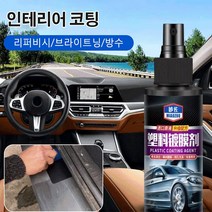 자동차 가죽코팅제 인테리어 및 플라스틱 코팅제120ml 리퍼비시/브라이트닝/방수, 자동차 플라스틱 코팅제120ml*3병