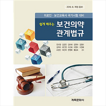 쉽게 배우는 보건의약 관계법규:의료인 보건교육사 국가시험 대비, 계축문화사