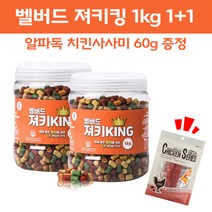 [펫파라다이스] 벨버드 져키킹 강아지 간식S 1kg 2개 + 알파독 치킨사사미 60g 증정