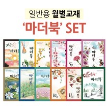 [우리마더봉교육]치매 시니어 학습지 워크북 월별교재 마더북 1~12월 세트
