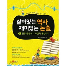살아있는 역사 재미있는 논술 1 : 인류 등장에서 후삼국 통일까지, 성안당