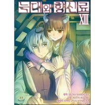 늑대와 향신료 13, 학산문화사