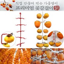DIY 곶감걸이 감걸이 100개용 감메이커 곶감만들기, 본상품선택, 10개걸이 10개 100개
