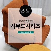 디자인몬스터 샤무드시리즈 쇼파 쿠션 의자 친환경 항균원단 두꺼운원단 쇼파원단 발수원단 방오원단 발수패브릭, 크로바, 914