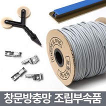 미세 창문방충망 보수용품/수리/교체 모기장 부자재 쫄대 가스켓, 망바퀴4개(소)