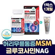 조인트 연골 케어 MSM 1500 NAG 엔 아세틸 글루코사민 녹색입홍합 상어 연골 허리 슬관절 손목 발목 무릅 손가락 뼈 마디 아플때 중년 노년 층 엠에스엠 식이유황 영양제, 1박스