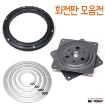 리폼플러스 회전판모음전 tv회전판 원형회전판 사각회전판, 3_알루미늄회전판[200용]