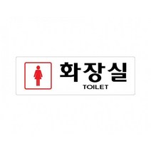 화장실(여자) 250x80 아크릴 표지판 표찰 안내 사인 펫말 부착 안내판 알림판 디스플레이 상가 병원 의원, 가로형-옆문을이용하세요