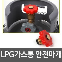 LPG 3kg 가스통 가스용기 캠핑버너 가스버너 낚시, 가스통 마개