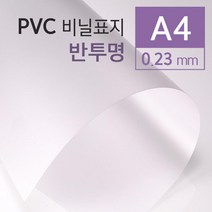 제본용 반투명 PVC 비닐 표지 A4 100매 교구제작 제본필름 떡제본 책제본 제본화일 서류정리 보고서표지, 상세페이지참조