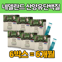 산양 유 우 단백 질 프로 바이오틱스 유산균 파우더 스틱 동식물성 쉐이크 먹는 주스 차 음료 프로테인 고 함량 많은 흡수율 높은 추천 홈쇼핑 60 70 대 중년 부모님 남자 여자