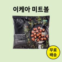 이케아 미트볼 냉동 코스트코 1kg, 1개