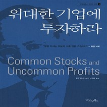 새책-스테이책터 [위대한 기업에 투자하라] 굿모닝북스 투자의 고전 1--굿모닝북스-필립 피셔 지음 박정태 옮김, 위대한 기업에 투자하라