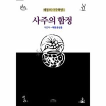 사주의 함정 1 해동의사주혁명, 상품명