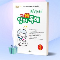 [당일발송+사은품] 자이스토리 예비 중등 영어 독해 LEVEL 2 레벨