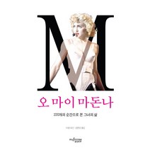 오 마이 마돈나:220개의 순간으로 본 그녀의 삶, 뮤진트리, 미셸 모건 저/성문영 역