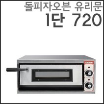 그랜드우성 돌피자 오븐 유리문 1단 GW-CEP 40G 업소용 피자 오븐 영업용
