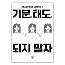 기분이 태도가 되지 말자 / 하이스트책 도서 서적 | SPEED배송 | 안전포장 | 사은품 | (전1권)