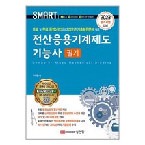 성안당 2023 스마트 전산응용기계제도기능사 필기 (마스크제공), 단품