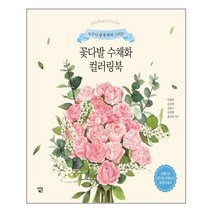 아이콘북스 꽃다발 수채화 컬러링북 (마스크제공), 단품, 단품