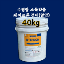수영장 소독약품 케이크론 정제(알약) 타입 40kg 클로로칼키 염소소독제 녹조방지 이끼제거제 타블렛(알약타입)