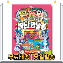 흔한남매 별난 방탈출 3권 : 슈퍼 히어로의 탄생 [당일발송+사은품]