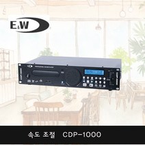 E&W CDP-1000 댄스학원 에어로빅 USB CD플레이어 속도조절