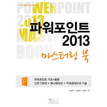 파워포인트 2013 마스터링 북:인포그래픽 애니메이션 프레젠테이션 기술, 디지털북스