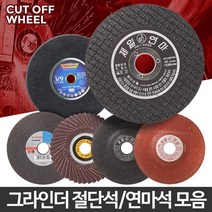 깔끔절단 절단석 연마석 택1 대리석연마 그라인더톱날 그라인더연마, 01 제일절단석4인치