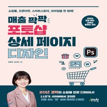 새책-스테이책터 [매출 팍팍 포토샵 상세 페이지 디자인] -쇼핑몰 오픈마켓 스마트스토어 모바일을 한 방에 -제이펍-임화연.김소