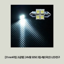 24V용 5050 3칩 4발(국산) LED전구(31mm타입 고급형)