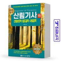 산림기사 필기 하권 산림보호학 임도공학 사방공학 책 성안당