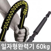 일자형 완력기-60kg 손목 손가락 운동 악력기, 상품선택