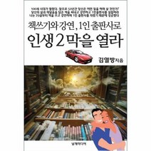 책쓰기와 강연 1인 출판사로 인생2막을열라, 상품명