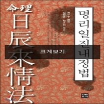 [도가]명리일진내정법, 도가