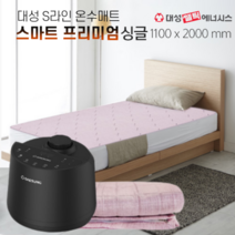 대성쎌틱 S라인 온수매트 스마트 프리미엄 1인용 싱글 초슬림 침대 전기 온수장판