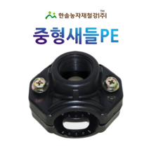 중형새들/암나사 PE부속/농수관 수도관 연질관/점적 관수자재/한솔농자재철강, 50 x 40mm, 1개