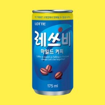 레쓰비 마일드 175ml 30캔, 1.레쓰비 마일드 175ml 30캔