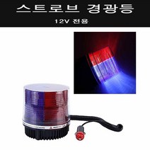 유도등 회전형 싸이렌 안전용품 차량 2차사고예방 부저 비상용 다용도 스트로브 경광등
