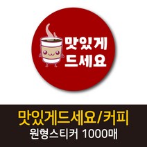 공작소_맛있게드세요/커피 1000매 리뷰스티커 배달스티커 찜스티커 서비스 뇌물 배달 리뷰 스티커, 맛있게드세요/커피-빨강
