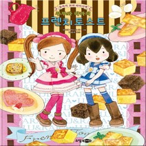 소담주니어 루루와 라라의 프렌치토스트