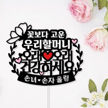 아임다움 생신 생일 케이크토퍼 부모님 할머니 할아버지 친구 연인 기념일