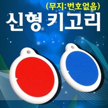 비품114 신형키고리(무지) 원형 아크릴 열쇠 키링 키홀더, 1개, 청색