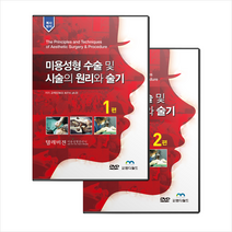 엠디월드 미용성형 수술 및 시술의 원리와 술기 (책+DVD 20장) +미니수첩제공, 고석신