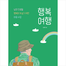 성안당 행복 여행 +미니수첩제공, 양재헌