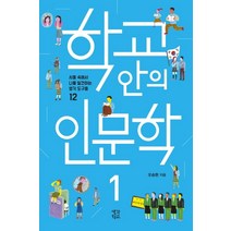 학교 안의 인문학 1:사물 속에서 나를 발견하는 생각 도구들 12, 생각학교