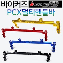 바이커즈 PCX핸들바 PCX멀티바 PCX멀티핸들바 거치대 바이커스/BIKERS 멀티바 핸들바 멀티 핸들크로스바 PCX네비게이션장착 PCX블랙박스장착 PCX배달대행용품 PCX걸이, (쿠)바이커즈핸들바 레드+킷+볼트