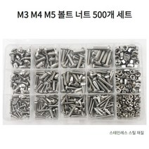 헤드 육각렌치 육가 볼트 너트 나사 세트 M3 M4 M5 500개, 육각헤드 볼트 너트 500개 세트