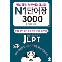 필승합격 일본어능력시험(JLPT) N1 단어장 3000:주제별 단어ㆍ 알기 쉬운 예문ㆍ온라인 모의 시험, 해외교육사업단