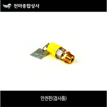 콤프레샤부속 콤프레셔 안전핀 압력핀 콤프레샤부속 안전밸브 1/4 3/8 1/2, 1개